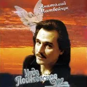 Анатолій Матвійчук