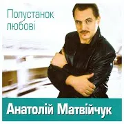 Анатолій Матвійчук